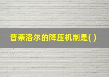 普萘洛尔的降压机制是( )